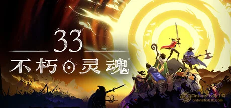 33位不朽者|STEAM聯機補丁|V1.1.0.14294